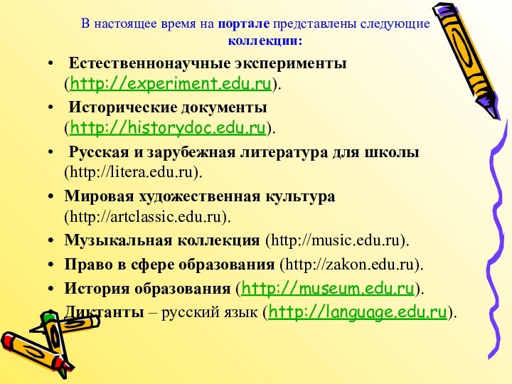В настоящее время на портале представлены следующие коллекции: Естественнонаучные эксперименты (http://experiment.edu.ru). Исторические