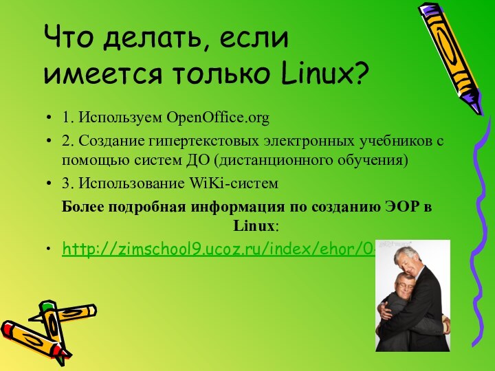 Что делать, если имеется только Linux?1. Используем OpenOffice.org2. Создание гипертекстовых электронных