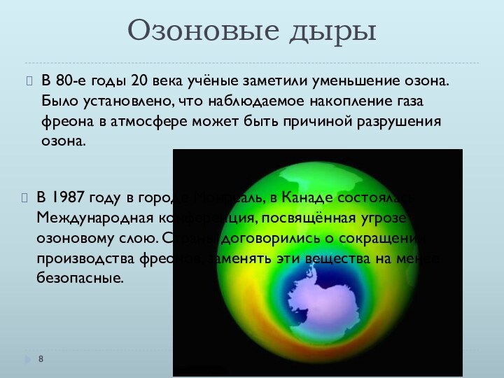 Озоновые дырыВ 80-е годы 20 века учёные заметили уменьшение озона. Было установлено,