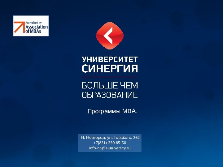 Программы MBA.Н. Новгород, ул. Горького, 262+7(831) 230-85-58 info-nn@s-university.ru
