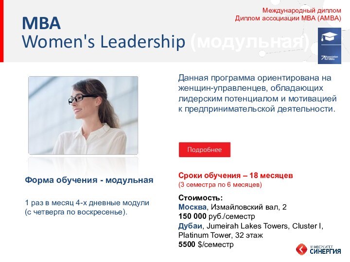 Данная программа ориентирована на женщин-управленцев, обладающих лидерским потенциалом и мотивацией к предпринимательской