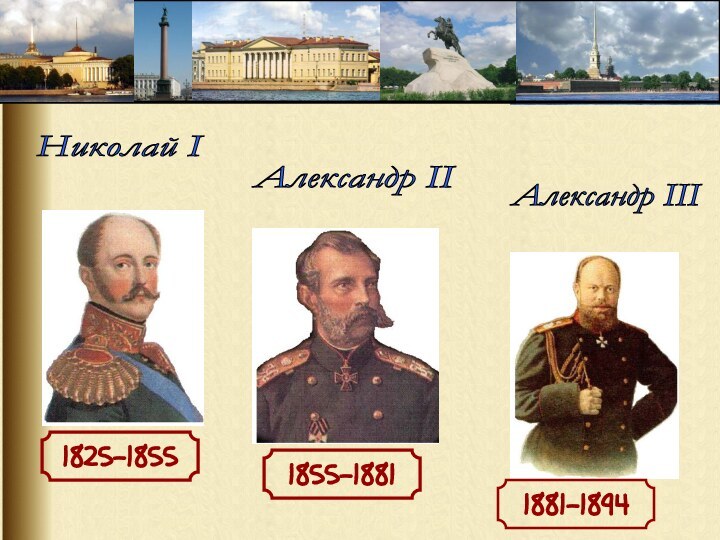 1825-18551855-18811881-1894Николай I Александр II Александр III
