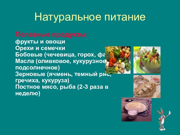Натуральное питаниеПолезные продукты: фрукты и овощиОрехи и семечкиБобовые (чечевица, горох, фасоль)Масла (оливковое,
