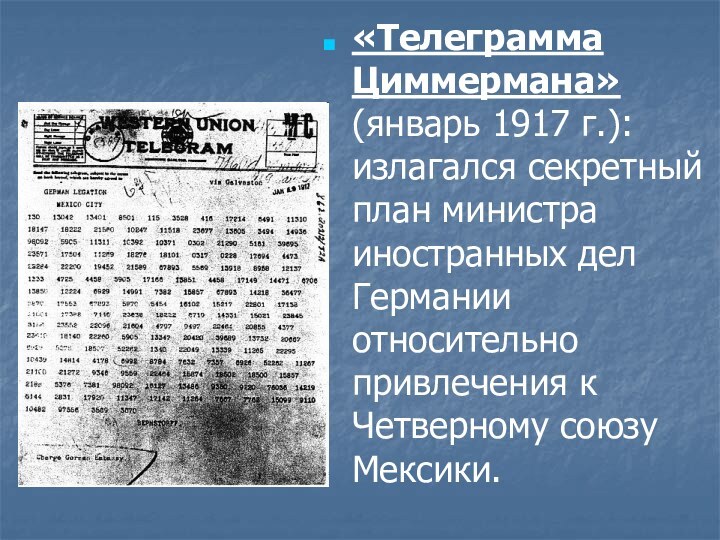 «Телеграмма Циммермана» (январь 1917 г.): излагался секретный план министра иностранных дел Германии