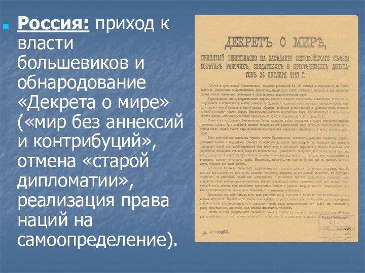 Россия: приход к власти большевиков и обнародование «Декрета о мире» («мир без