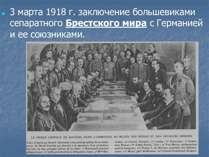 3 марта 1918 г. заключение большевиками сепаратного Брестского мира с Германией и ее союзниками.