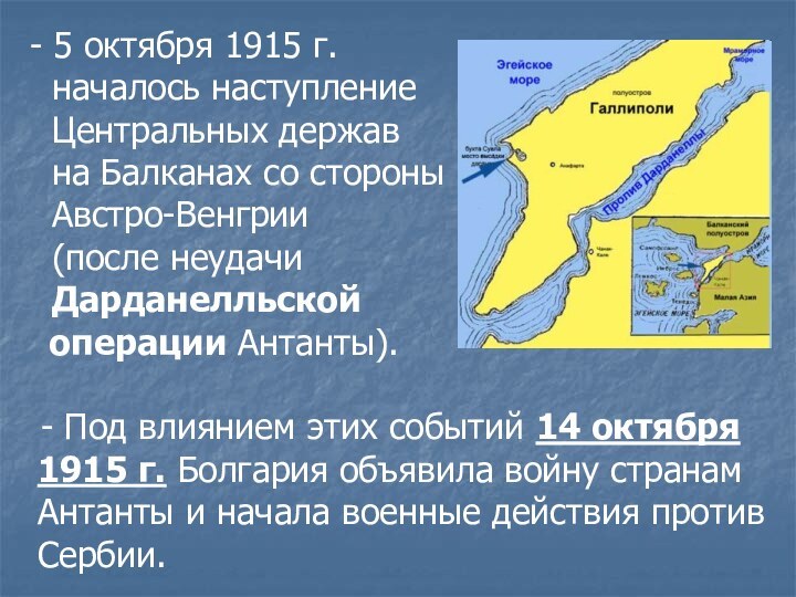 - 5 октября 1915 г.   началось наступление