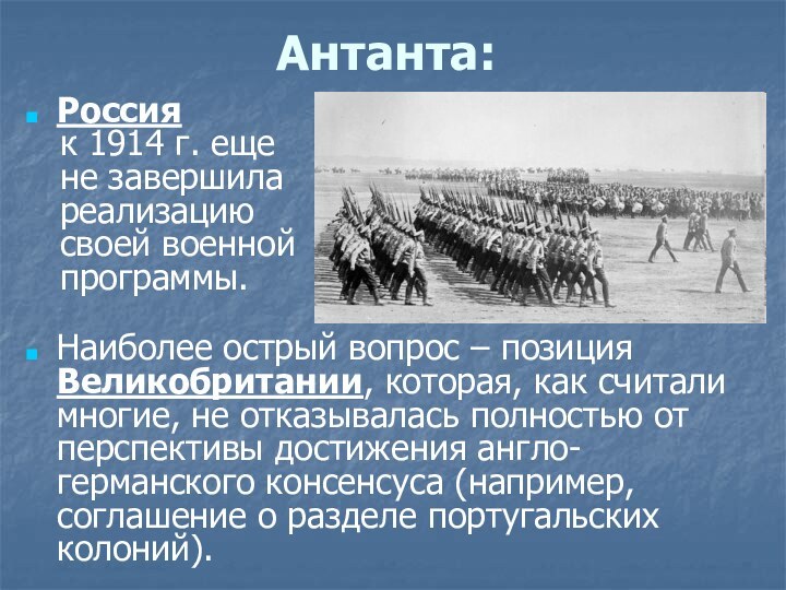 Антанта:Россия  к 1914 г. еще  не завершила  реализацию