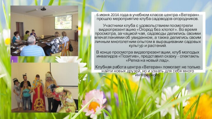 6 июня 2014 года в учебном классе центра «Ветеран» прошло мероприятие клуба