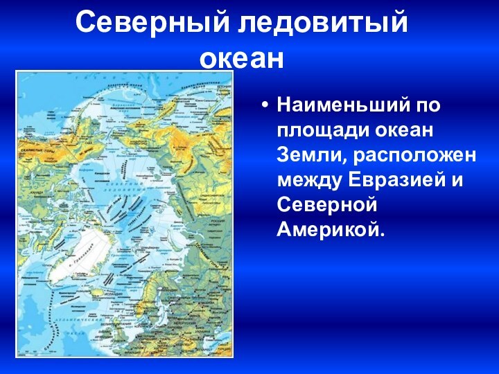 Северный ледовитый океанНаименьший по площади океан Земли, расположен между Евразией и Северной Америкой.