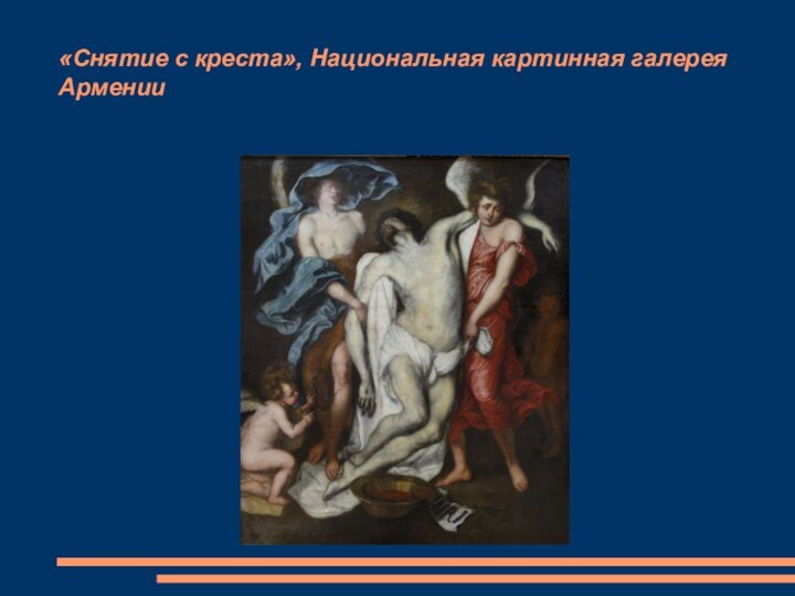 «Снятие с креста», Национальная картинная галерея Армении