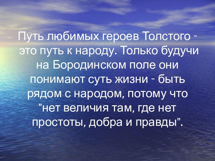 Путь любимых героев Толстого - это путь к народу. Только будучи на Бородинском