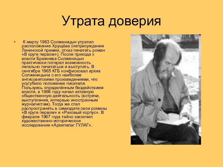 Утрата доверия К марту 1963 Солженицын утратил расположение Хрущёва (неприсуждение Ленинской премии,