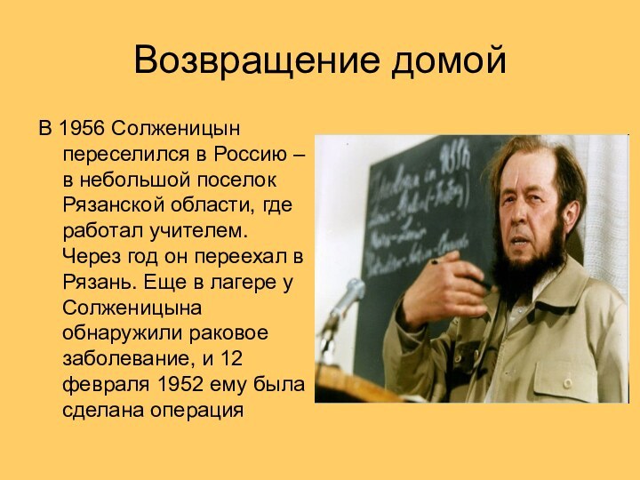 Возвращение домойВ 1956 Солженицын переселился в Россию – в небольшой поселок Рязанской