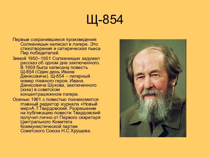 Щ-854Первые сохранившиеся произведения Солженицын написал в лагере. Это стихотворения и сатирическая пьеса