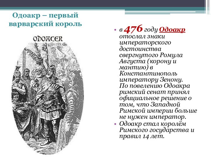 ..в 476 году Одоакр отослал знаки императорского достоинства свергнутого Ромула Августа (корону
