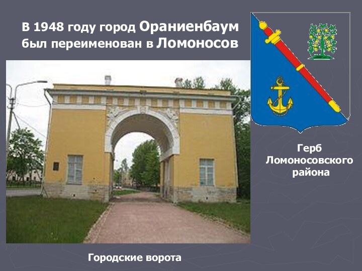 Городские воротаГерб Ломоносовского районаВ 1948 году город Ораниенбаум был переименован в Ломоносов