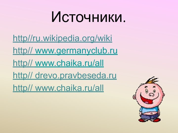 Источники.http//ru.wikipedia.org/wikihttp// www.germanyclub.ruhttp// www.chaika.ru/allhttp// drevo.pravbeseda.ruhttp// www.chaika.ru/all