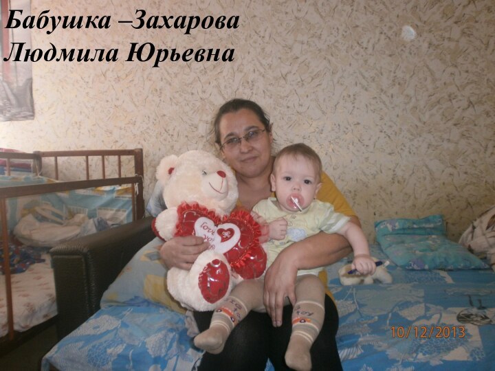 Бабушка –Захарова Людмила Юрьевна