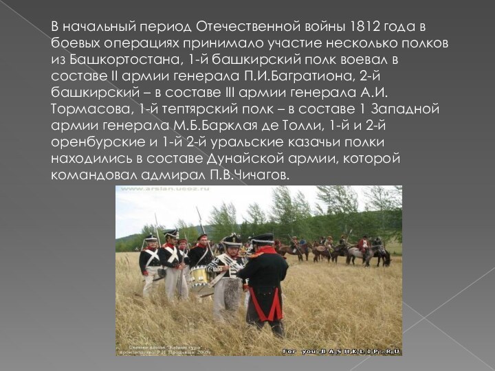 В начальный период Отечественной войны 1812 года в боевых операциях принимало участие