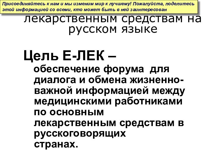 E-LEK – электронная группа дискуссий по основным  лекарственным средствам на русском
