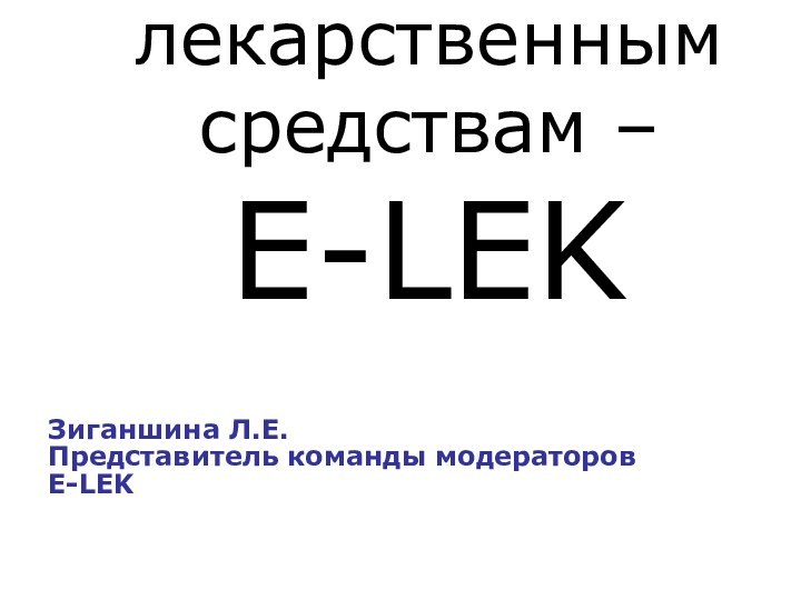 Электронный форум обмена информацией по лекарственным средствам –  E-LEKЗиганшина Л.Е.Представитель команды модераторов E-LEK