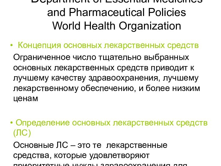 Концепция Основных Лекарственных Средств Модельный Список Основных ЛC ВОЗ