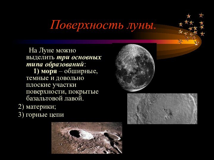Поверхность луны.	На Луне можно выделить три основных типа образований:      1)