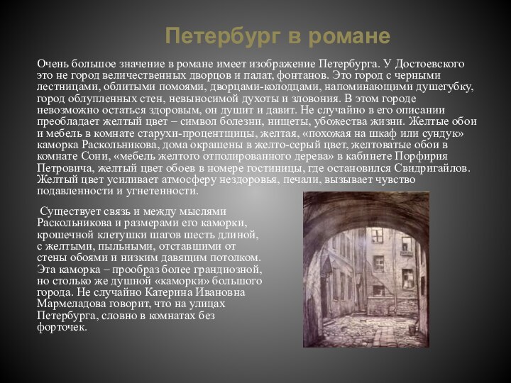 Петербург в романеОчень большое значение в романе имеет изображение Петербурга. У Достоевского