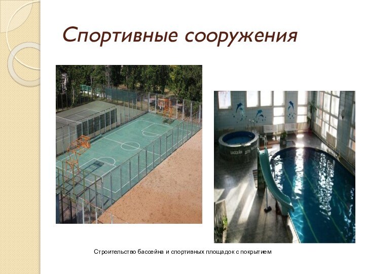 Спортивные сооруженияСтроительство бассейна и спортивных площадок с покрытием