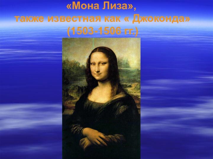 «Мона Лиза»,   также известная как « Джоконда»