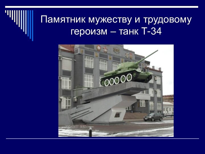 Памятник мужеству и трудовому героизм – танк Т-34