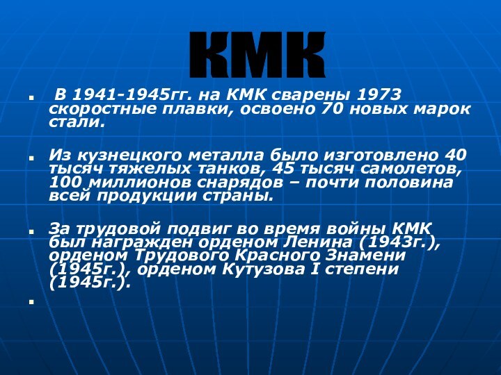 В 1941-1945гг. на КМК сварены 1973 скоростные плавки, освоено 70 новых