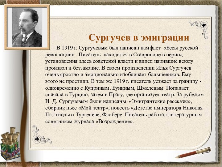 Сургучев в эмиграции	В 1919 г. Сургучевым был написан памфлет «Бесы русской революции».