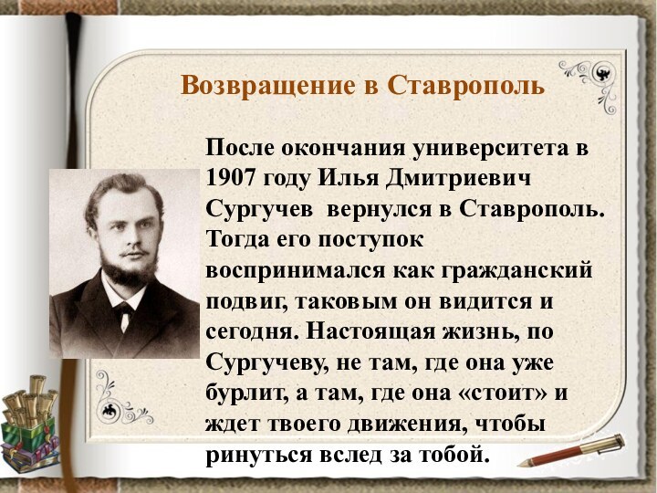Возвращение в СтавропольПосле окончания университета в 1907 году Илья Дмитриевич Сургучев вернулся