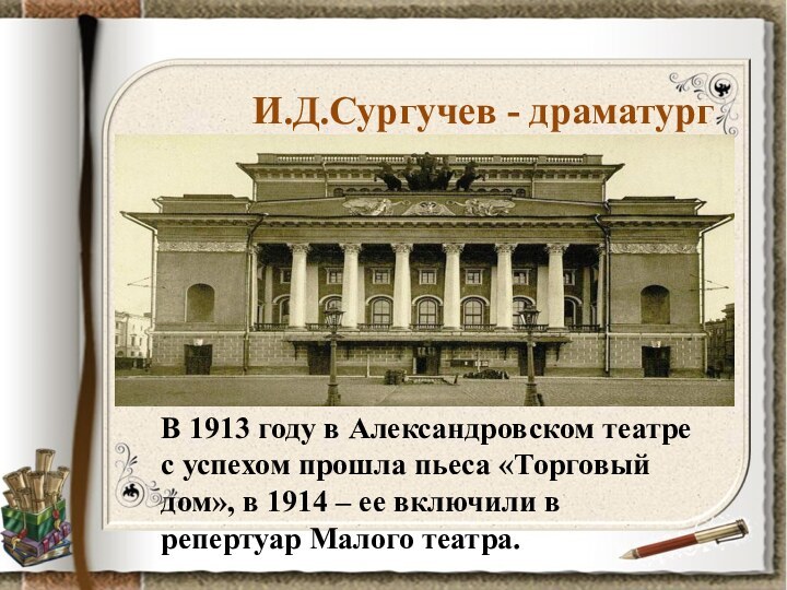 И.Д.Сургучев - драматургВ 1913 году в Александровском театре с успехом прошла пьеса