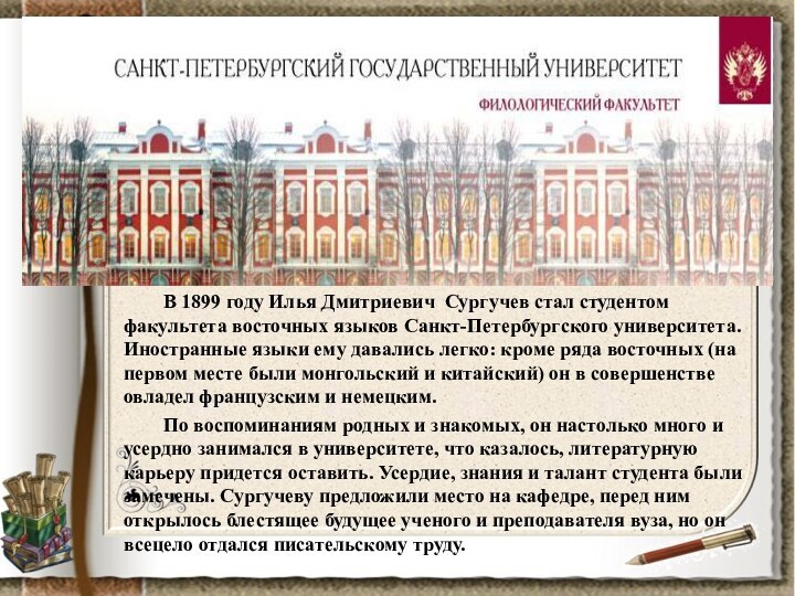 В 1899 году Илья Дмитриевич Сургучев стал студентом факультета восточных языков Санкт-Петербургского
