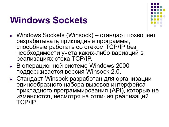 Windows Sockets Windows Sockets (Winsock) – стандарт позволяет разрабатывать прикладные программы, способные