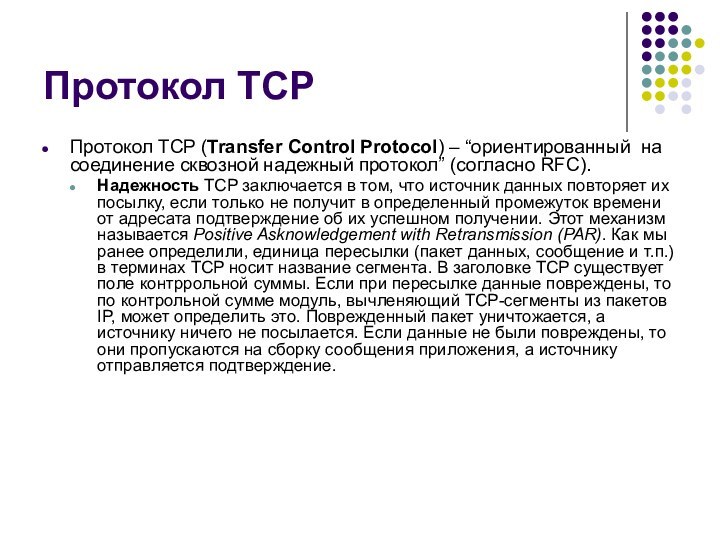 Протокол TCPПротокол TCP (Transfer Control Protocol) – “ориентированный на соединение сквозной надежный