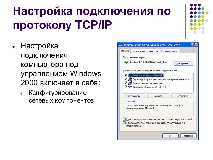 Настройка подключения по протоколу TCP/IPНастройка подключения компьютера под управлением Windows 2000 включает в себя:Конфигурирование сетевых компонентов