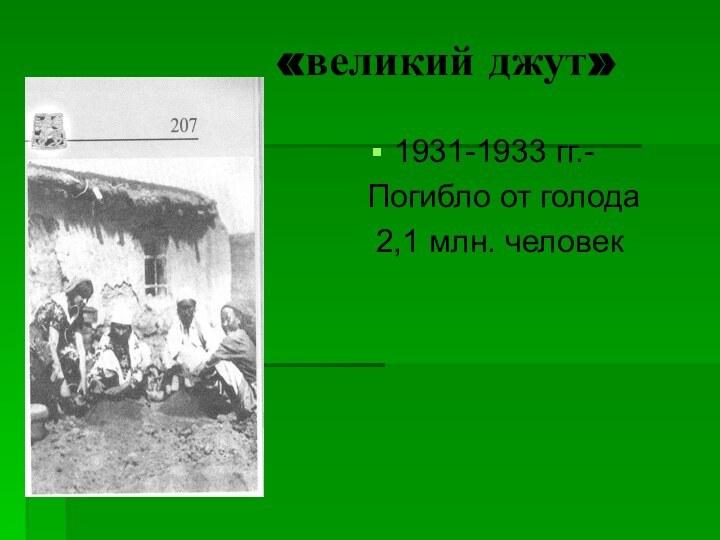 «великий джут»1931-1933 гг.-Погибло от голода 2,1 млн. человек