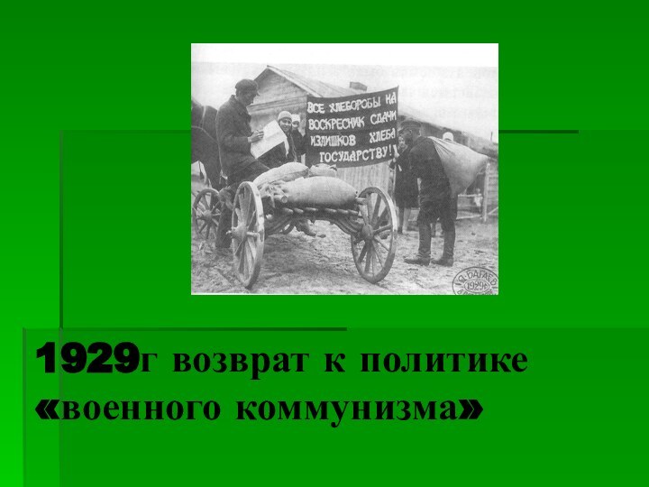 1929г возврат к политике «военного коммунизма»