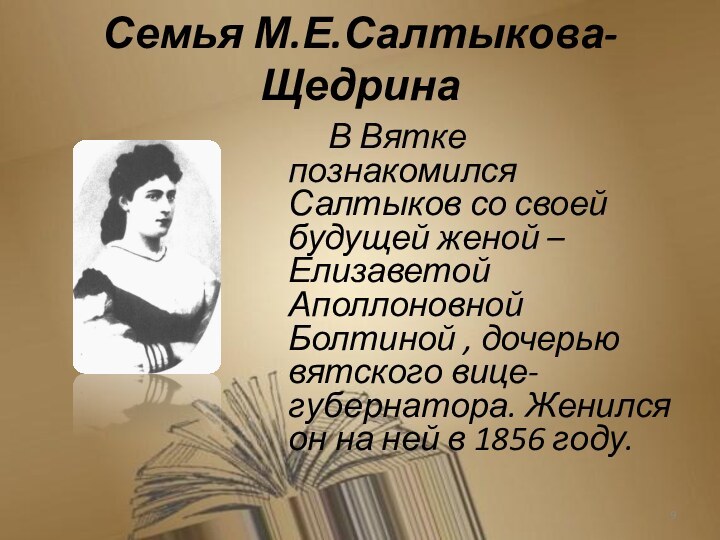 Семья М.Е.Салтыкова-Щедрина