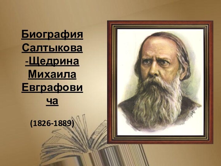 Биография Салтыкова-Щедрина Михаила Евграфовича  (1826-1889)