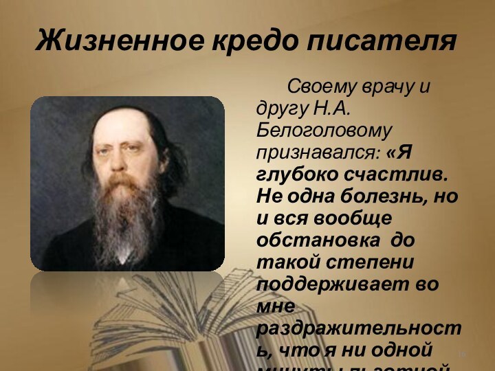 Жизненное кредо писателя Своему врачу и другу Н.А.Белоголовому признавался: «Я глубоко счастлив.