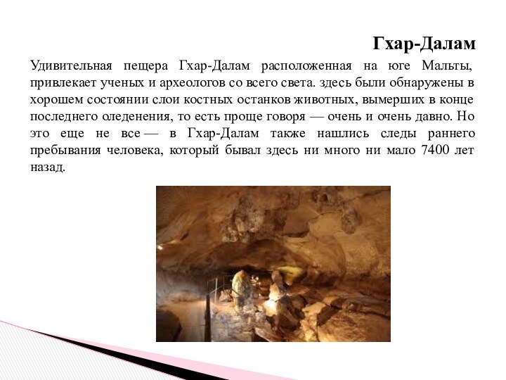 Гхар-Далам Удивительная пещера Гхар-Далам расположенная на юге Мальты, привлекает ученых и