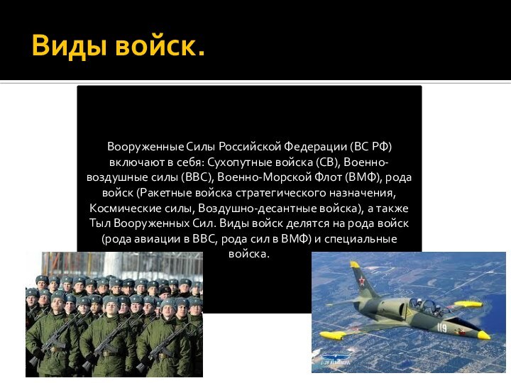 Виды войск.Вооруженные Силы Российской Федерации (ВС РФ) включают в себя: Сухопутные войска