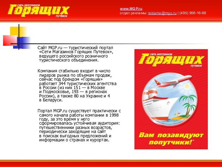 Сайт MGP.ru — туристический портал «Сети Магазинов Горящих Путевок»,