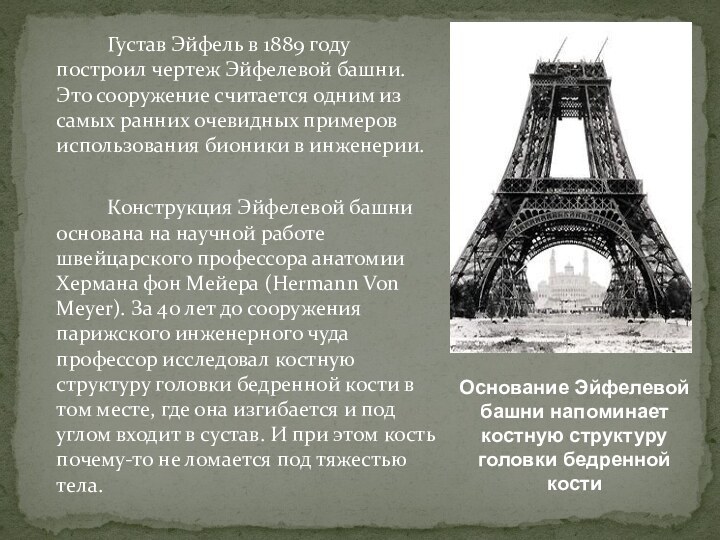 Густав Эйфель в 1889 году построил чертеж Эйфелевой башни. Это