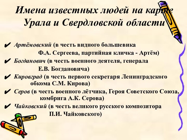 Имена известных людей на карте Урала и Свердловской областиАртёмовский (в честь видного
